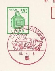 Japan 1980 Children's day philatelic exhibition - helmet, swan (Postmark)