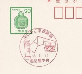 Japan 1980 Children's day philatelic exhibition - letter, mailbox (Postmark)