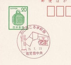 Japan 1980 Children's day philatelic exhibition - letter, mailbox (Postmark)