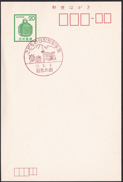 Japan 1980 Boy's festival (Postmark)