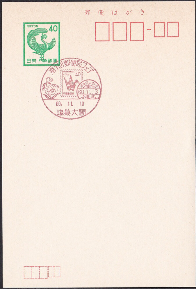 Japan 1985 Crane stamp (Postmark)