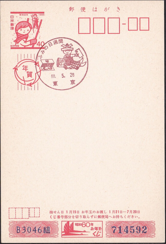 Japan 1985 Letter writing day (Postmark)