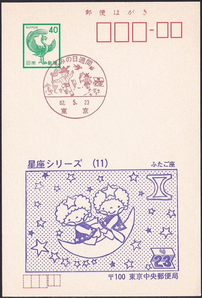 Japan 1987 Boy's festival (Postmark)