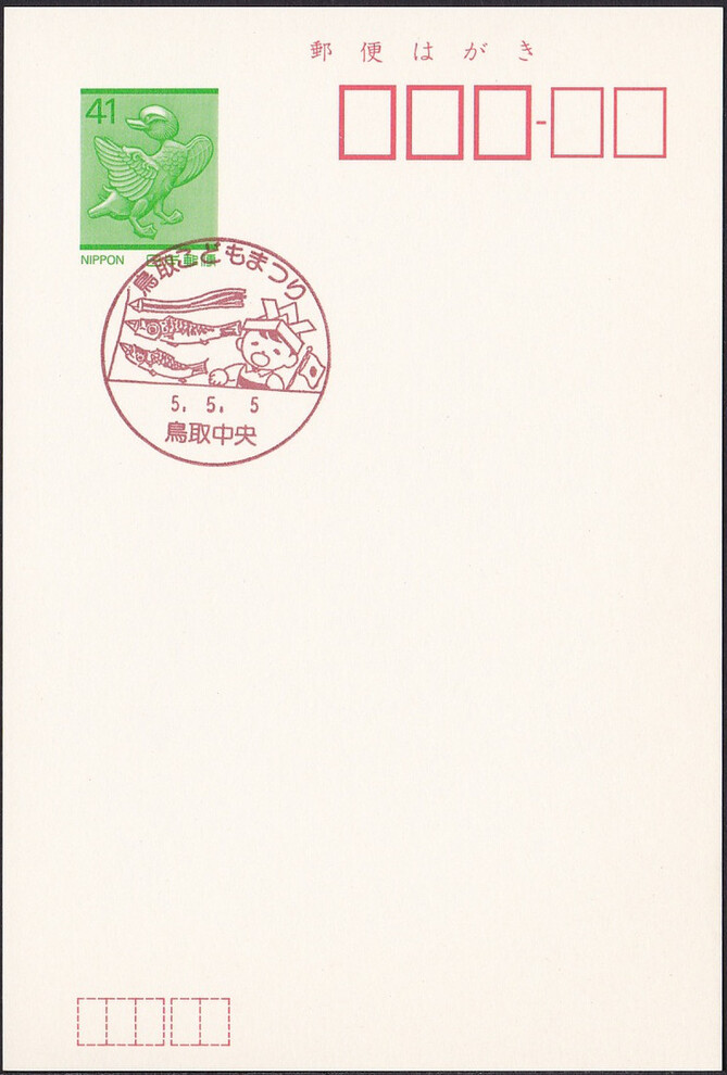 Japan 1993 Boy's festival (Postmark)