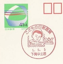 Japan 1993 Children's day - helmet on postmark (Postmark)