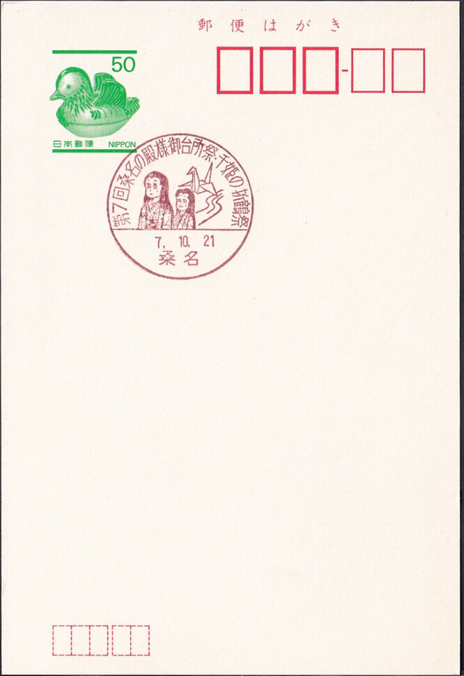 Japan 1995 Matsuri festival (Postmark)