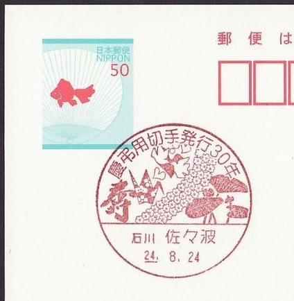 Japan 2012 30th anniversary of greeting stamps (Postmark)